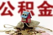 鼓励用公积金租房！多地上调提取额度，北上广深谁最宽松？